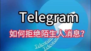 Telegram隐私与安全功能